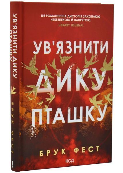 Ув'язнити дику пташку. Книга 1 10311034760 фото