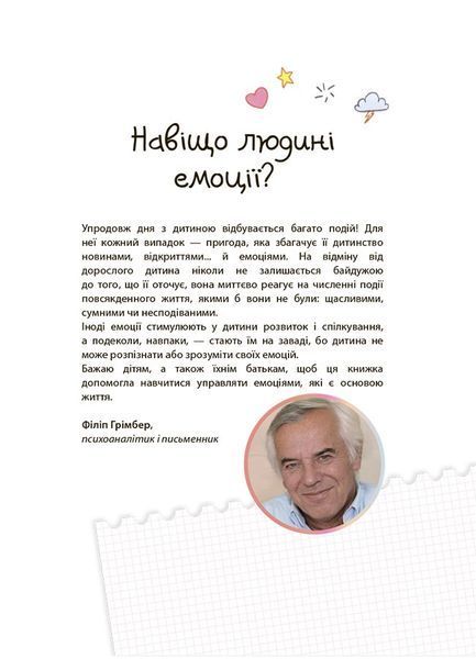 Як працюють мої емоції: книжка для дітей (і дорослих!) 4+ 10311028358 фото