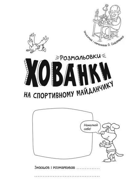 Розмальовки-хованки. На спортивному майданчику 10311010142 фото