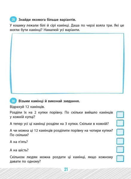 Школа розумників. Задачник з математики. 1 клас 10311016691 фото