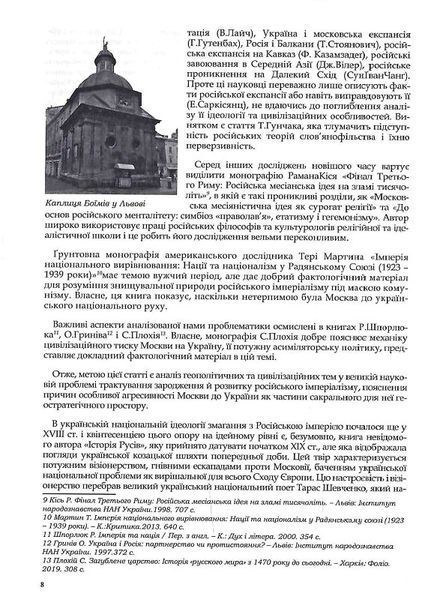 Rossica: Російська цивілізація в історіософських інтерпретаціях 10311023155 фото