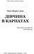 Дівчина в Карпатах 10311016642 фото 2
