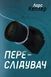 Переслідувач. Детектив Йона Лінна. Книга 5 10311013009 фото 2