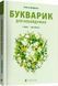 Букварик для небайдужих 1 клас Частина 3 10311015831 фото 1
