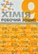 Хімія. Робочий зошит. 9 клас (Савчин М.) 10319980 фото 1