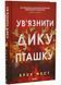 Ув'язнити дику пташку. Книга 1 10311034760 фото 2