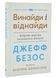 Джефф Безос: винайди і віднайди. Вибрані тексти засновника Amazon 10311024603 фото 1