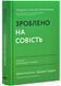 Зроблено на совість. Стратегії візіонерських компаній 10311026104 фото 1