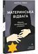 Материнська відвага. Обіцянка, яка врятувала нас у Голокост 10311027532 фото 1