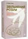 Звільнений розум. Як стати психологічно гнучким і перемогти Внутрішнього Диктатора 10311020411 фото 1