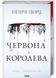 Червона королева. Книга 1 10311030761 фото 1