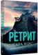Ретрит (paperback) 10311028423 фото 1