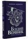Саксонські хроніки: Блідий вершник. Книга 2 10311021303 фото 1