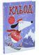Кльод у горах. Книга 6 10311033915 фото 1