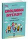 Емоційний інтелект. Як досягти гармонії в родині 10311031979 фото 1