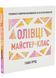 Олівці. Майстер-клас 10311034675 фото 1