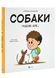 Собаки чудові, але... 10311025580 фото 1
