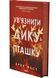 Ув'язнити дику пташку. Книга 1 10311034760 фото 1