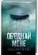 Об&rsquo;єднай мене. Новели. Книги 1.5 та 2.5 10311029765 фото 1