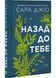 Назад до тебе 10311031244 фото 1