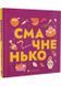 Книжечка-мандрівочка. Смачненько 10311028037 фото 1