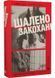 Шалено закохані 10311030897 фото 1