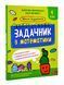 Школа розумників. Задачник з математики. 1 клас 10311016691 фото 1