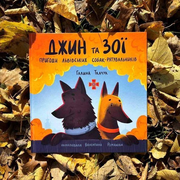 Джин та Зої: пригоди львівських собак-рятувальників 10311027739 фото