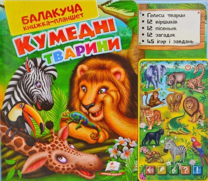 Балакуча книжка-планшет Кумедні тварини Пегас 1031166950 фото