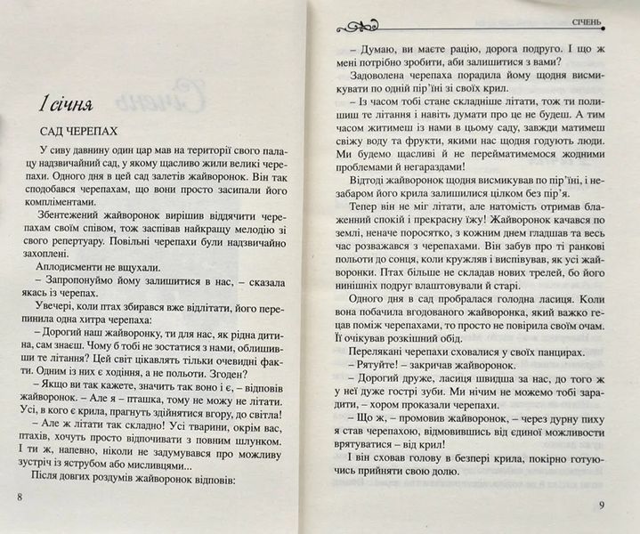 365 нових історій для душі 10311005457 фото