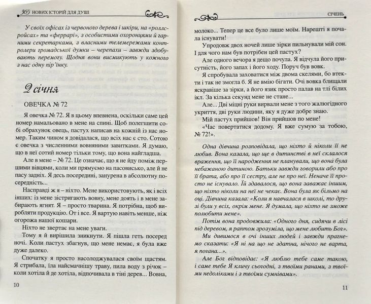 365 нових історій для душі 10311005457 фото