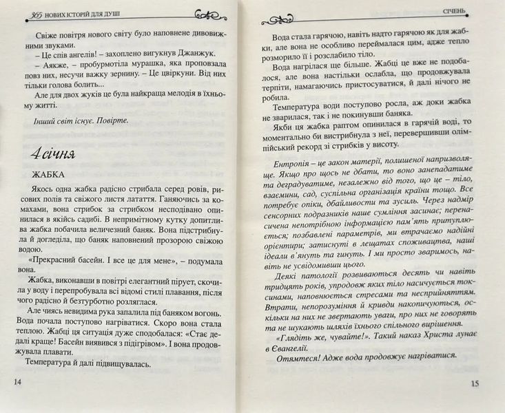 365 нових історій для душі 10311005457 фото