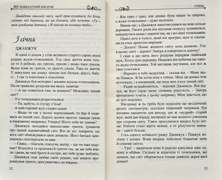 365 нових історій для душі 10311005457 фото