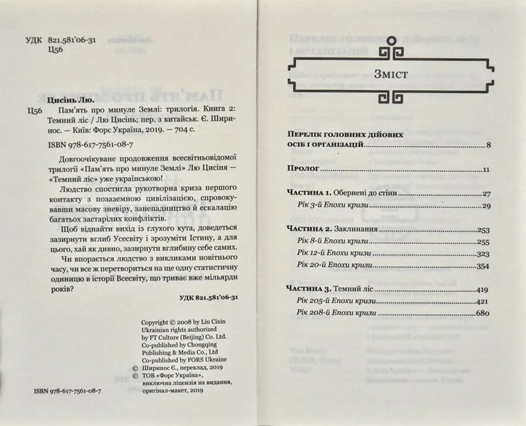 Темний ліс. Пам'ять про минуле Землі. Книга 2 1031169400 фото