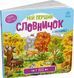 Мій перший словник: У лісі 10311018063 фото 1
