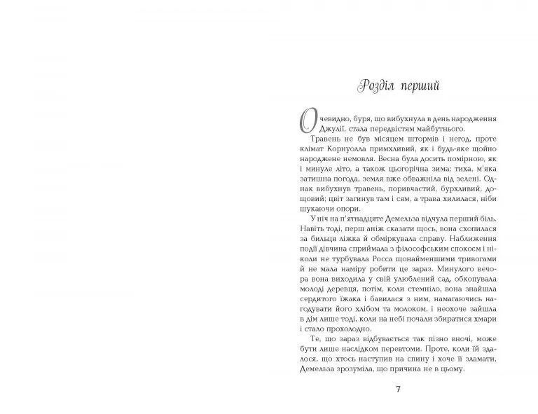 Демельза. Корнуоллський роман (1792-1793) Книга 2 10311010293 фото
