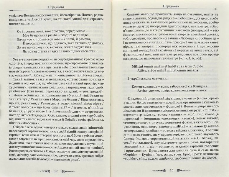 Любовні елегії. Мистецтво кохання 1031171850 фото