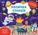 Наліпки-помічниці &mdash; Космічна станція 10311013613 фото 1