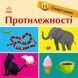 Протилежності. Смарт-книги 10311014674 фото 1