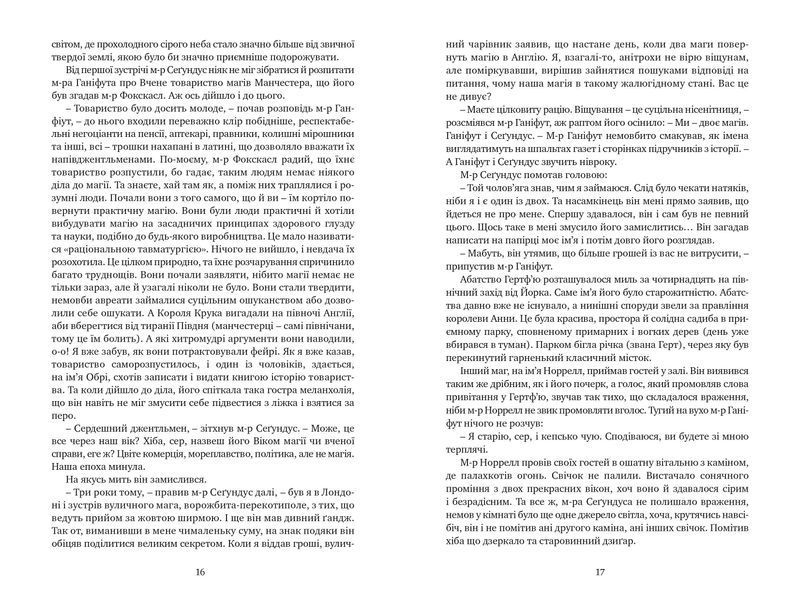 Джонатан Стрейндж і м-р Норрелл 10311014780 фото