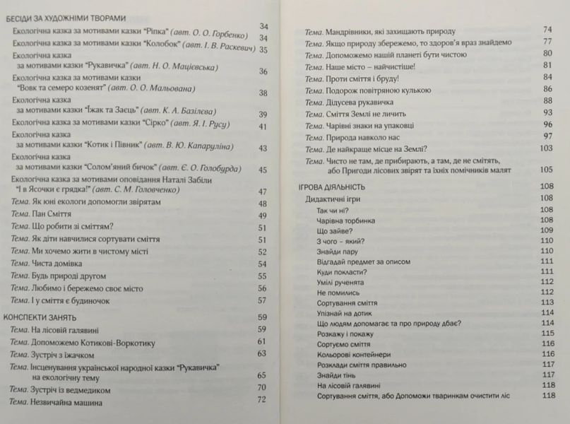 Виховання культури сортування сміття та поводження з відходами: молодший дошкільний вік 10311005025 фото
