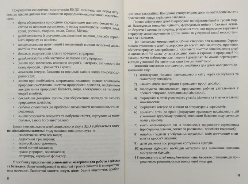 Виховання культури сортування сміття та поводження з відходами: молодший дошкільний вік 10311005025 фото