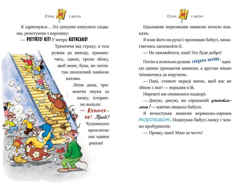 Джеронімо Стілтон. Книга 7 Привид метро 10311014783 фото
