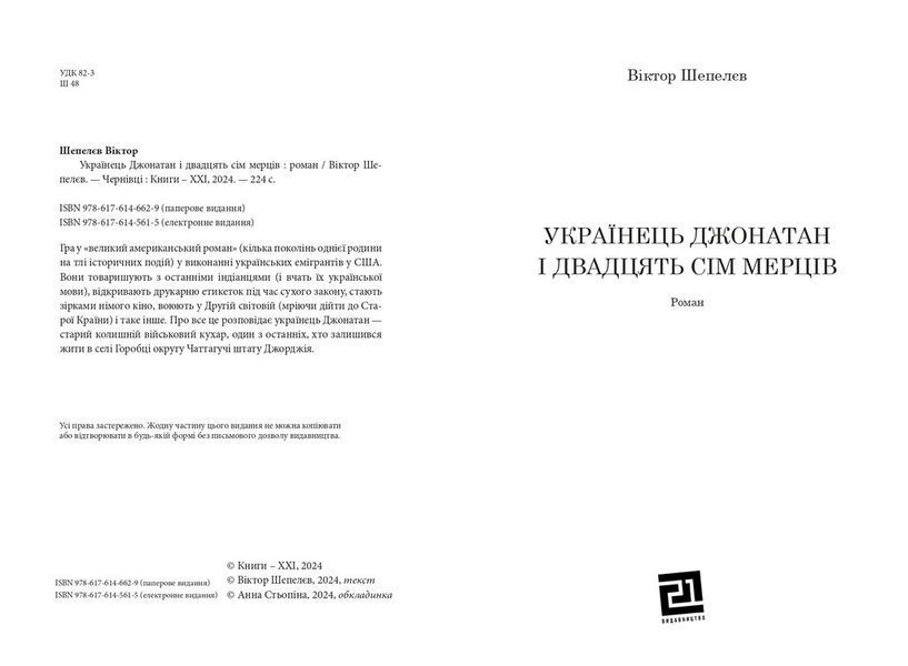 Українець Джонатан і двадцять сім мерців 10311026943 фото