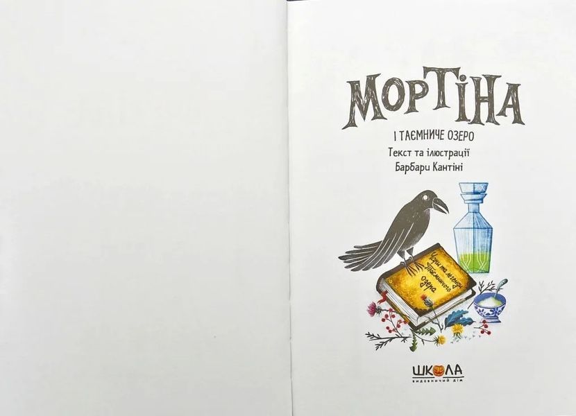 Мортіна і Таємниче озеро 10311004679 фото
