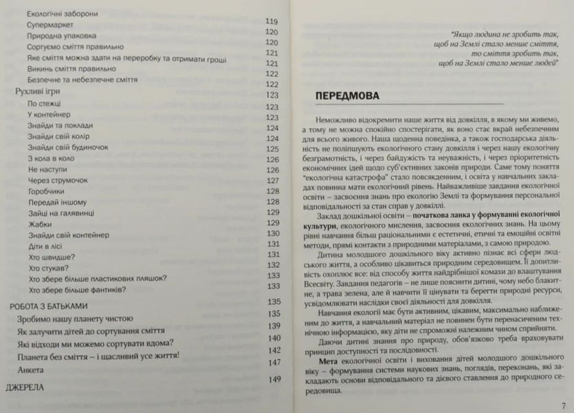 Виховання культури сортування сміття та поводження з відходами: молодший дошкільний вік 10311005025 фото
