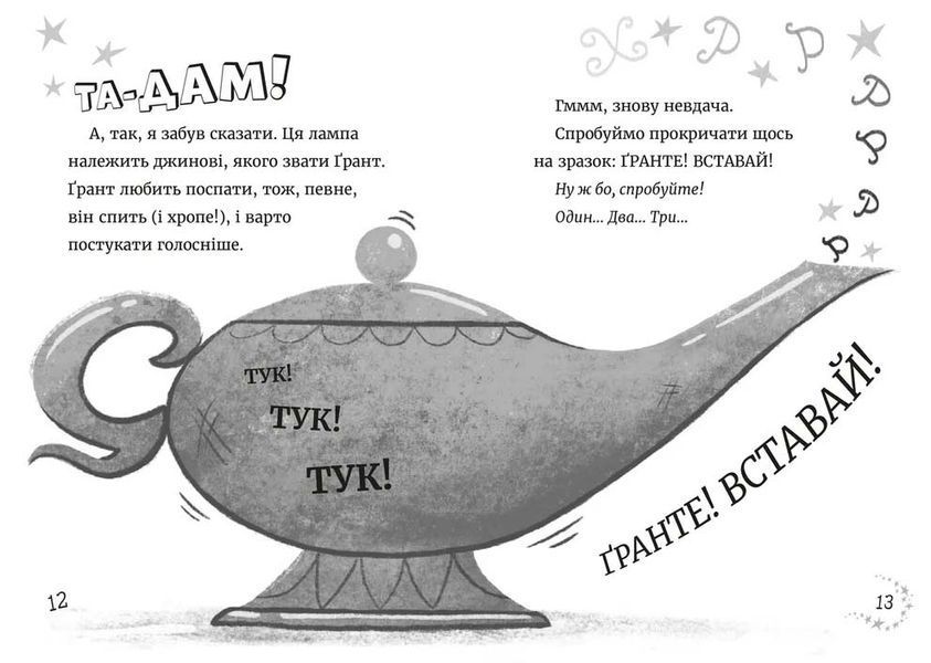 Джинчик і Мацьопчик. Загадай бажання 10311032666 фото