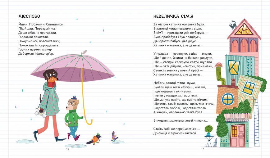 Позакласна українська.Вірші для дітей і дотепних учителів 10311032598 фото