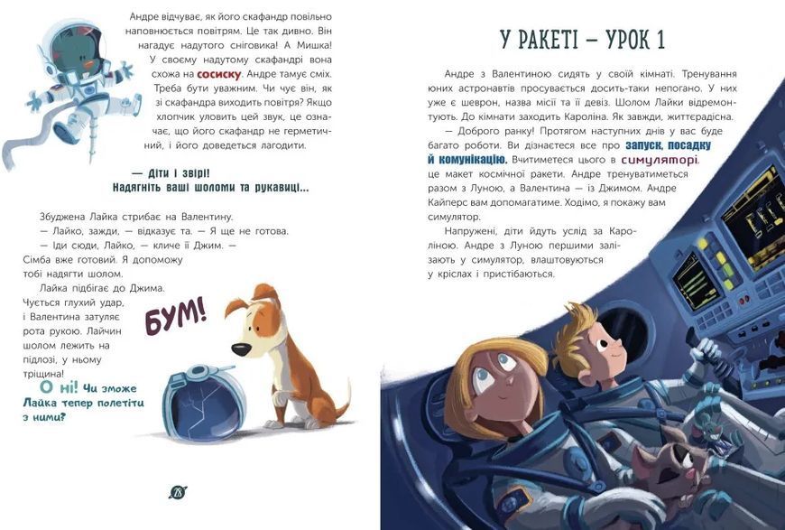 Маленькі астронавти. 3, 2, 1, руш! 10311019439 фото
