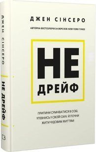Не дрейф. Припини сумніватися в собі, упевнись у своїй силі й почни жити чудовим життям! 10311017136 фото